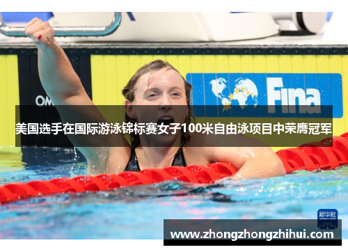 美国选手在国际游泳锦标赛女子100米自由泳项目中荣膺冠军