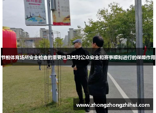 节前体育场所安全检查的重要性及其对公众安全和赛事顺利进行的保障作用