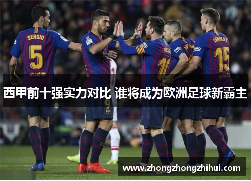 西甲前十强实力对比 谁将成为欧洲足球新霸主