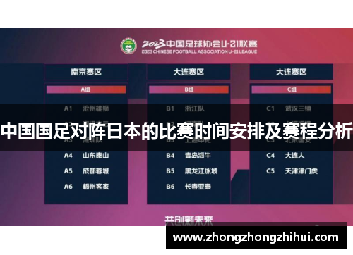 中国国足对阵日本的比赛时间安排及赛程分析