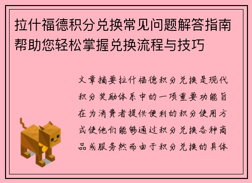 拉什福德积分兑换常见问题解答指南帮助您轻松掌握兑换流程与技巧